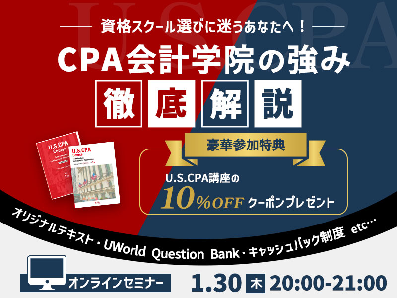 1/30(木)セミナー開催！USCPA 資格スクール選びに迷うあなたへ！ -